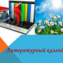Литературный календарь