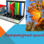 Литературный календарь