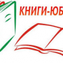 Книги-юбиляры