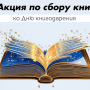 Дарите книги с любовью!