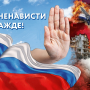 Россия против террора!