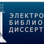 Открыт доступ к электронной библиотеке диссертаций РГБ