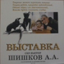 Выставка заслуженного художника России А.А.Шишкова