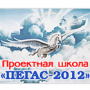 Приглашаем в Международную  молодежную школу проектного управления «ПЕГАС-2012»