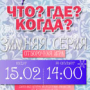 Зимний сезон интеллектуальной игры «Что? Где? Когда?» в Белгороде