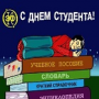 25 января-День студентов (Татьянин день)