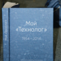 Презентация юбилейной книги «Мой «Технолог»