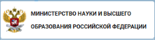 Министерство науки и высшего образования Российской Федерации