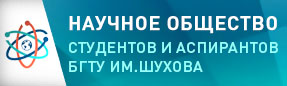 Научное общество студентов и аспирантов БГТУ им.В.Г.Шухова