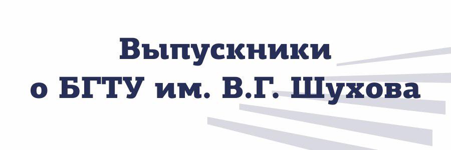 Выпускники БГТУ им.В.Г.Шухова